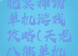 天龙八部北冥神功单机游戏攻略(天龙八部单机版北冥爪)