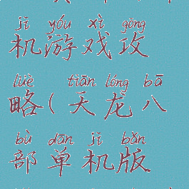 天龙八部北冥神功单机游戏攻略(天龙八部单机版北冥真气在哪里学)