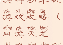 天龙八部北冥神功单机游戏攻略(网游天龙之北冥神功)