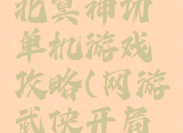 天龙八部北冥神功单机游戏攻略(网游武侠开局北冥神功)