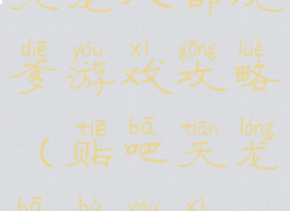 天龙八部坑爹游戏攻略(贴吧天龙八部游戏)