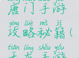 天龙八部唐门手游攻略秘籍(天龙手游唐门要诀)