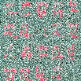 天龙八部手游丐帮新手攻略(天龙八部手游丐帮攻略心得)