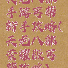 天龙八部手游丐帮新手攻略(天龙八部荣耀版丐帮攻略)