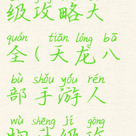 天龙八部手游人物升级攻略大全(天龙八部手游人物升级攻略大全图片)