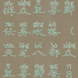 天龙八部手游众里寻卿任务攻略(天龙八部众里寻卿每日任务)