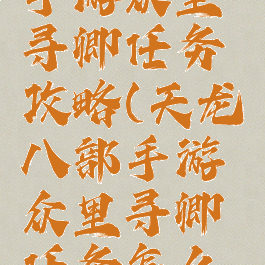 天龙八部手游众里寻卿任务攻略(天龙八部手游众里寻卿任务怎么解除)