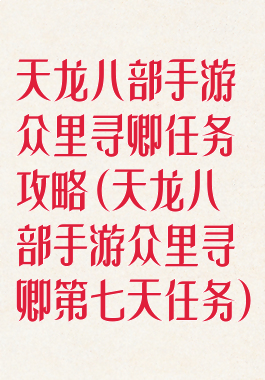 天龙八部手游众里寻卿任务攻略(天龙八部手游众里寻卿第七天任务)