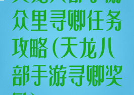 天龙八部手游众里寻卿任务攻略(天龙八部手游寻卿奖励)