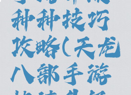 天龙八部手游升级种种技巧攻略(天龙八部手游快速升级攻略)