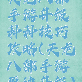 天龙八部手游升级种种技巧攻略(天龙八部手游要诀升级)