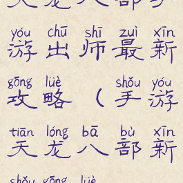 天龙八部手游出师最新攻略(手游天龙八部新手攻略)