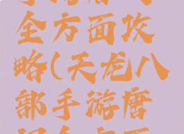 天龙八部手游唐门全方面攻略(天龙八部手游唐门全方面攻略视频)