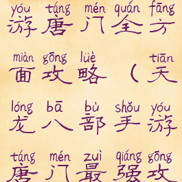 天龙八部手游唐门全方面攻略(天龙八部手游唐门最强攻略)