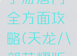 天龙八部手游唐门全方面攻略(天龙八部荣耀版唐门攻略)