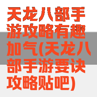 天龙八部手游攻略有趣加气(天龙八部手游要诀攻略贴吧)