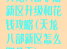天龙八部手游新区升级和花钱攻略(天龙八部新区怎么赚金币)