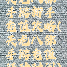 天龙八部手游新手充值攻略(天龙八部手游充值活动时间)