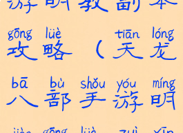 天龙八部手游明教副本攻略(天龙八部手游明教攻略最新)