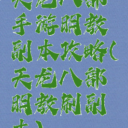 天龙八部手游明教副本攻略(天龙八部明教刷副本)