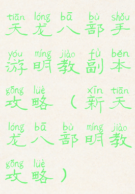 天龙八部手游明教副本攻略(新天龙八部明教攻略)