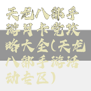 天龙八部手游月卡党攻略大全(天龙八部手游活动专区)