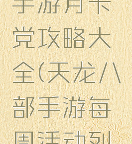 天龙八部手游月卡党攻略大全(天龙八部手游每周活动列表)