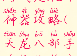 天龙八部手游武定乾坤神器攻略(天龙八部手游昆仑神器图鉴)