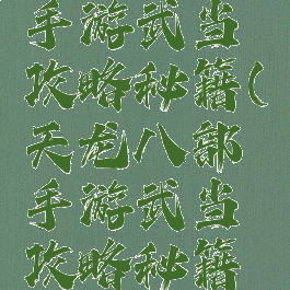 天龙八部手游武当攻略秘籍(天龙八部手游武当攻略秘籍大全)