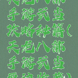 天龙八部手游武当攻略秘籍(天龙八部手游武当要诀收藏)