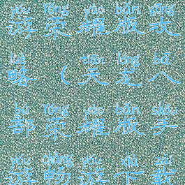 天龙八部手游荣耀版攻略(天龙八部荣耀版手游畅游下载)