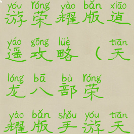 天龙八部手游荣耀版逍遥攻略(天龙八部荣耀版手游天龙攻略)