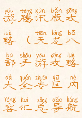 天龙八部手游腾讯版攻略(天龙八部手游攻略大全专区内容汇总导航)