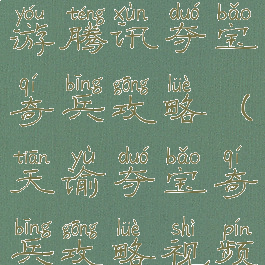 天龙八部手游腾讯夺宝奇兵攻略(天谕夺宝奇兵攻略视频)