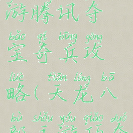 天龙八部手游腾讯夺宝奇兵攻略(天龙八部手游巧夺天工宝箱)