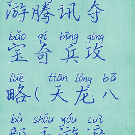 天龙八部手游腾讯夺宝奇兵攻略(天龙八部手游淬灵石夺宝)