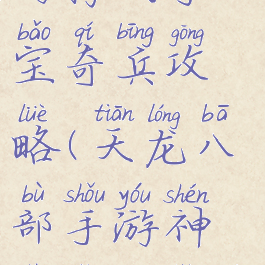 天龙八部手游腾讯夺宝奇兵攻略(天龙八部手游神兽怎么抢的到)