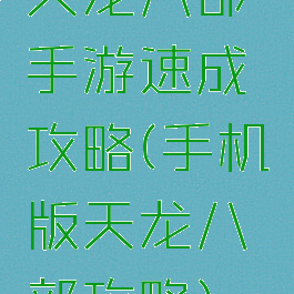 天龙八部手游速成攻略(手机版天龙八部攻略)