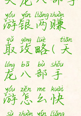 天龙八部手游银两赚取攻略(天龙八部手游怎么快速赚银两)