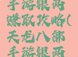 天龙八部手游银两赚取攻略(天龙八部手游银两怎么赚取)