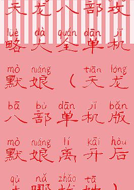 天龙八部攻略大全单机默娘(天龙八部单机版默娘离开后去哪找她)