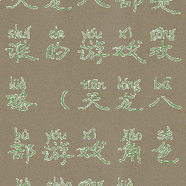 天龙八部是谁的游戏攻略(天龙八部游戏角色介绍攻略)