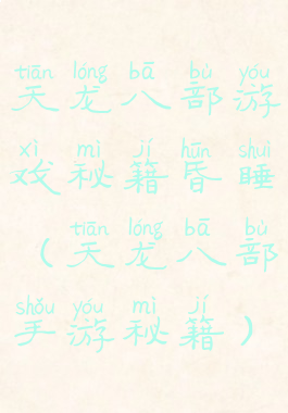 天龙八部游戏秘籍昏睡(天龙八部手游秘籍)