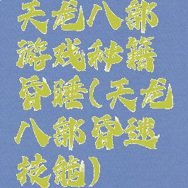 天龙八部游戏秘籍昏睡(天龙八部昏迷技能)