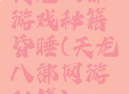 天龙八部游戏秘籍昏睡(天龙八部网游秘籍)