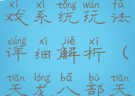 天龙八部游戏系统玩法详细解析(天龙八部天龙玩法)