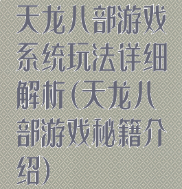 天龙八部游戏系统玩法详细解析(天龙八部游戏秘籍介绍)
