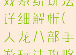 天龙八部游戏系统玩法详细解析(天龙八部手游玩法攻略解析)