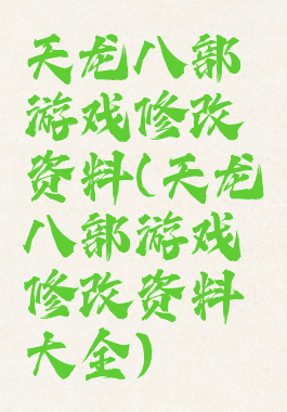天龙八部游戏修改资料(天龙八部游戏修改资料大全)