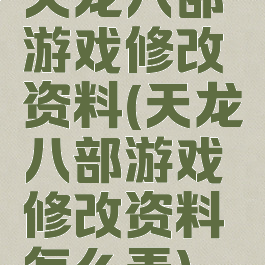 天龙八部游戏修改资料(天龙八部游戏修改资料怎么弄)